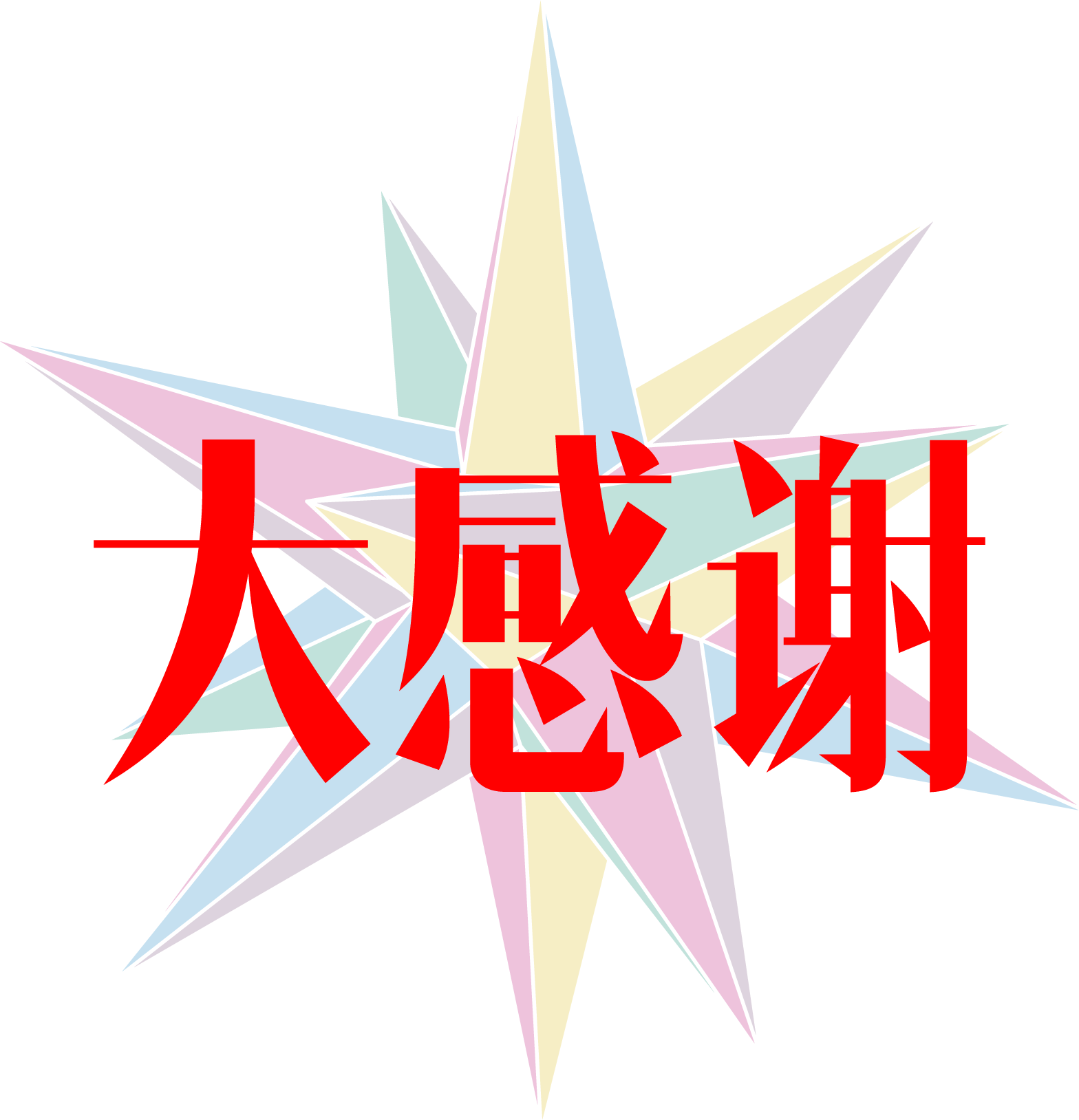 感谢.png