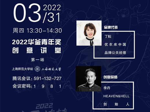 2022 Young Stars China华釜青年奖创意讲堂正式启动