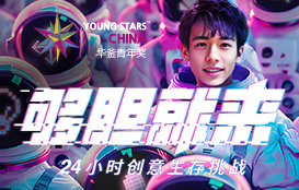 Young Stars China 2024华釜青年奖正式启动！24小时创意生存挑战，够胆就来！