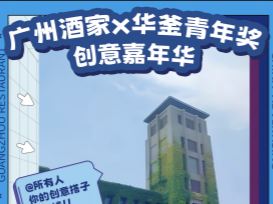 春味漫行，创力觉醒&mdash;&mdash;2025华釜青年奖携手广州酒家，高校巡讲活动圆满举行