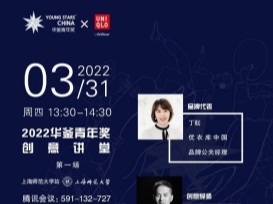 2022 Young Stars China华釜青年奖创意讲堂正式启动