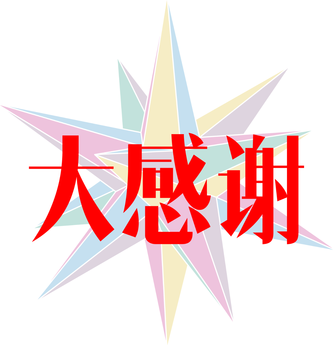 感恩有你，托起新星