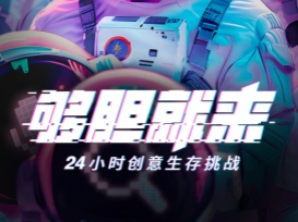 Young Stars China 2024华釜青年奖正式启动！24小时创意生存挑战，够胆就来！