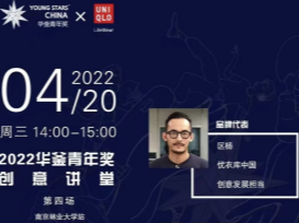 2022 YOUNG STARS CHINA 华釜青年奖联合优衣库开启第四场创意讲堂